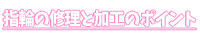 指輪の修理と加工のポイント